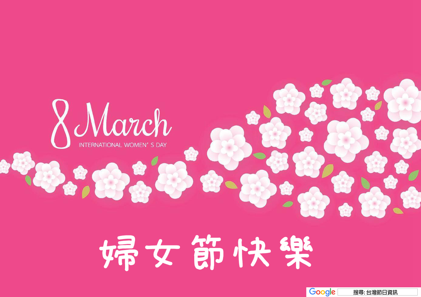 婦女節快樂貼圖